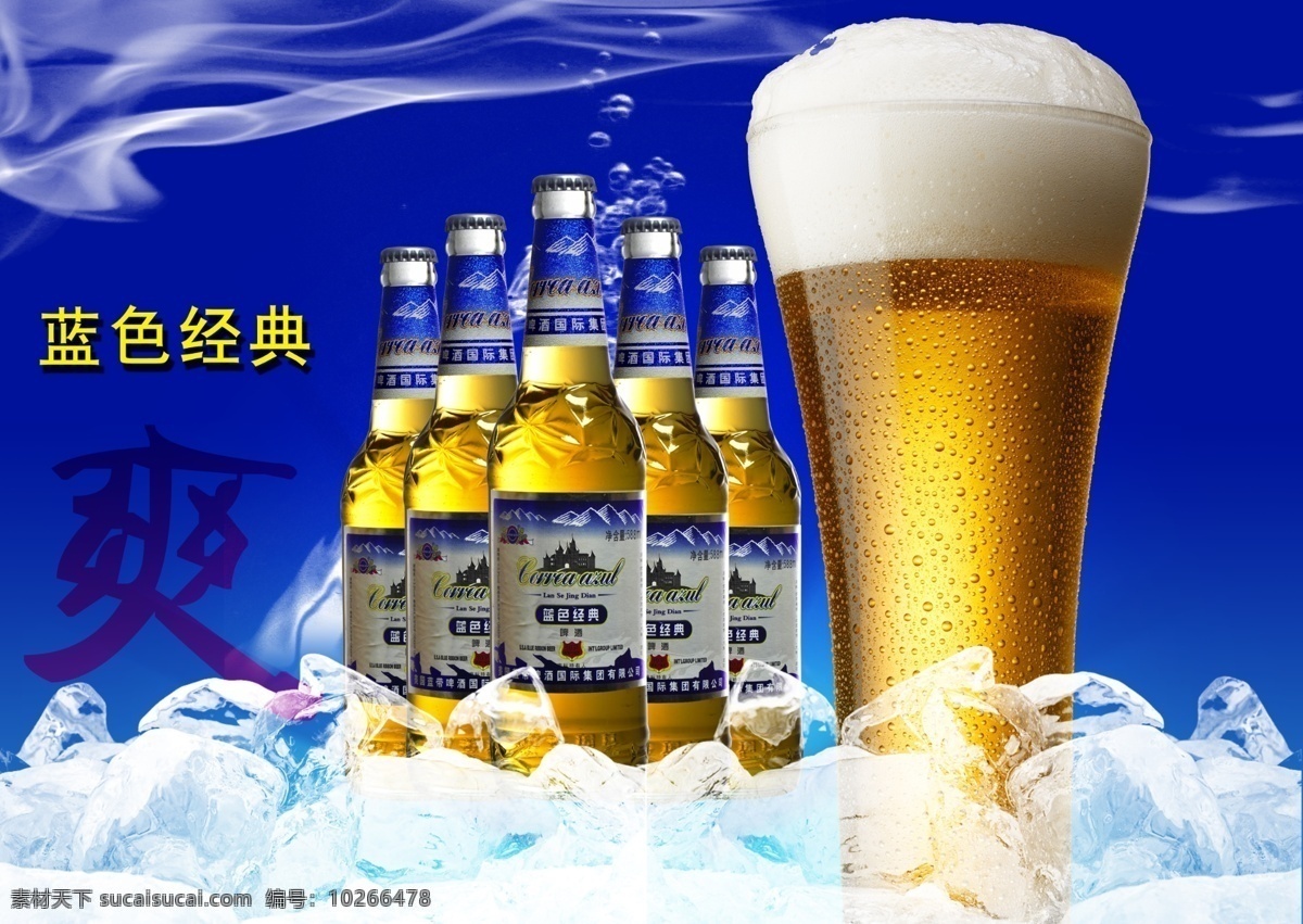 蓝带啤酒 蓝色经典 美国蓝带啤酒 啤酒 蓝带 蓝色经典啤酒 蓝色经典扎啤 冰块 爽 烟雾 气泡 冰爽 清凉 狂野的享受 分层 源文件
