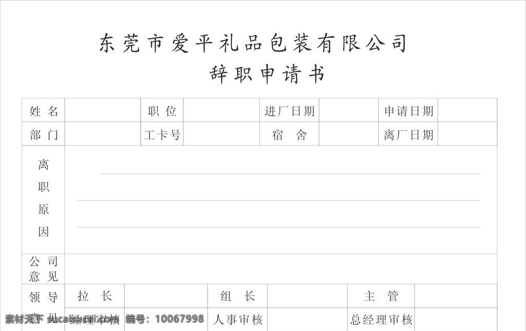 辞职申请书 公司申请书 其他设计 矢量