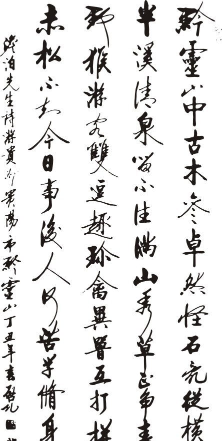 中国 当代 书法家 启功 书法 作品集 中国书法 适量素材 传统文化 艺术字体 文化艺术 矢量 美术绘画