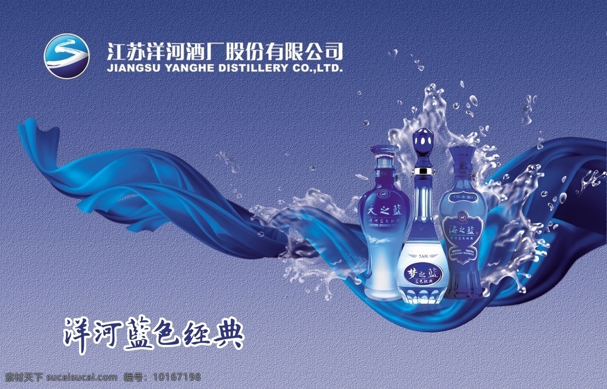 洋河蓝色经典 蓝色彩带 天之蓝 海之蓝 梦之蓝 酒广告 广告设计模板 源文件