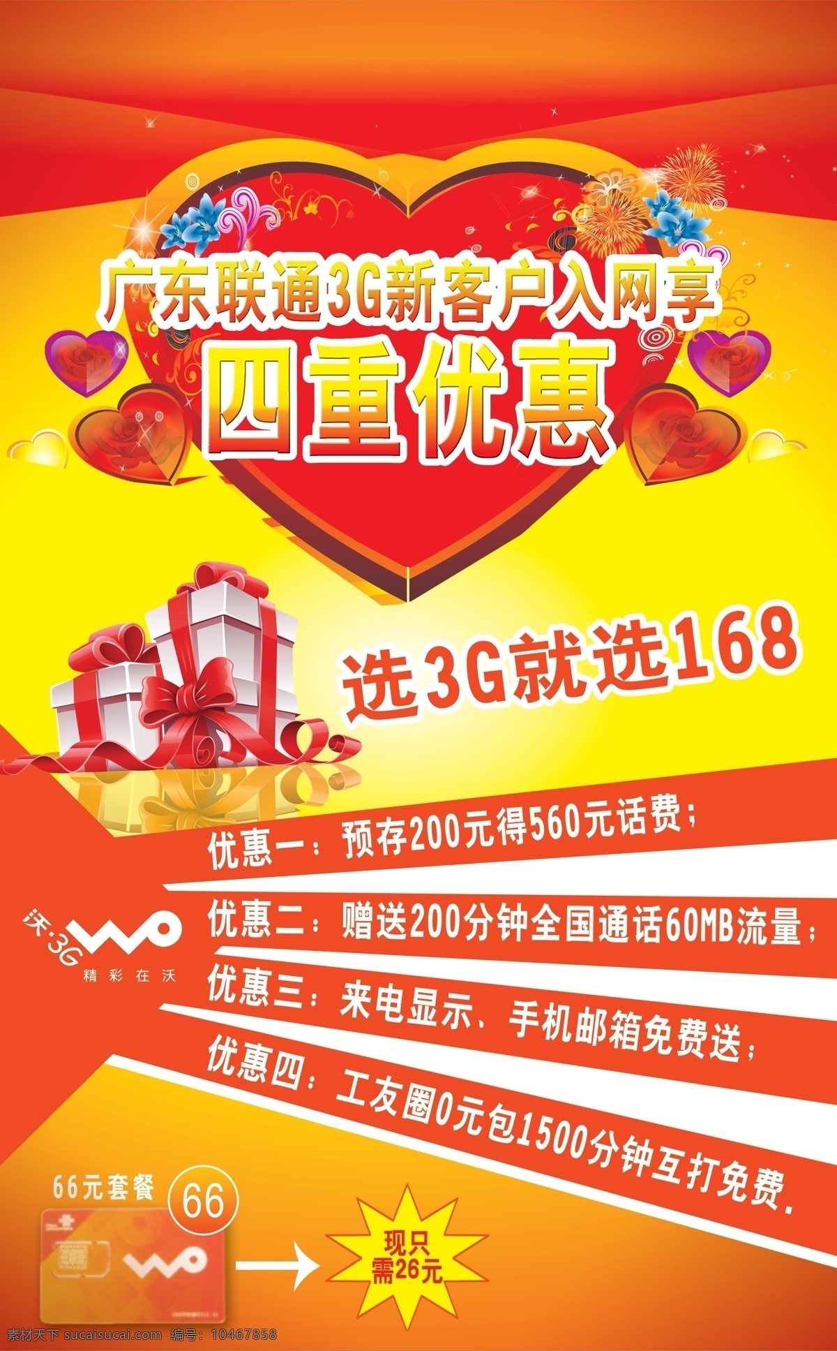 中国联通 促销 海报 广告设计模板 联通海报 源文件 3g 模板