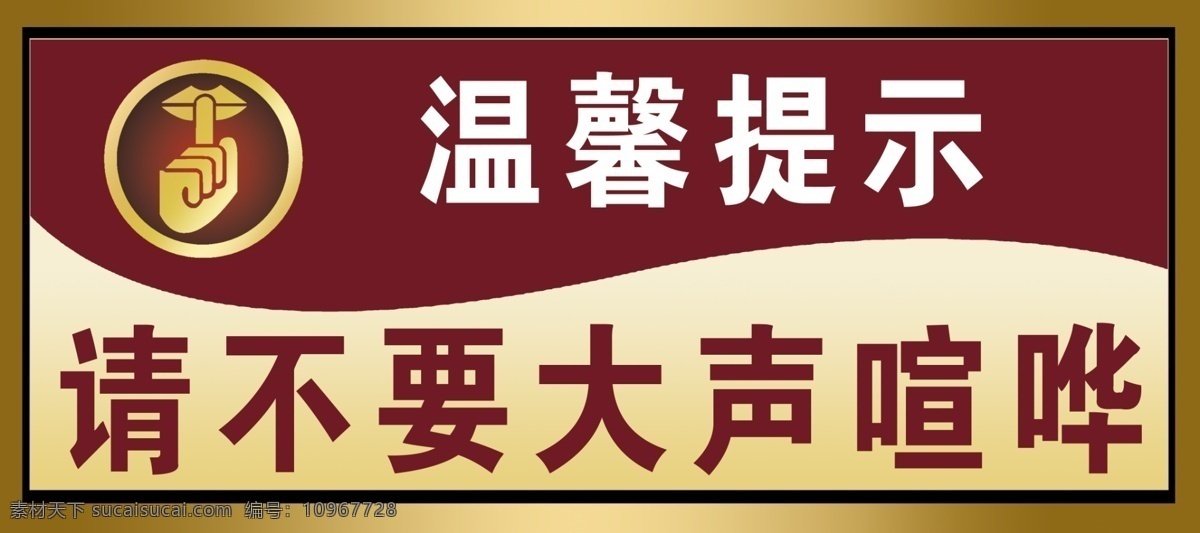 温馨提示图标 温馨提示 不要大声喧哗 不要 大声 喧哗 标志 广告设计模板 源文件