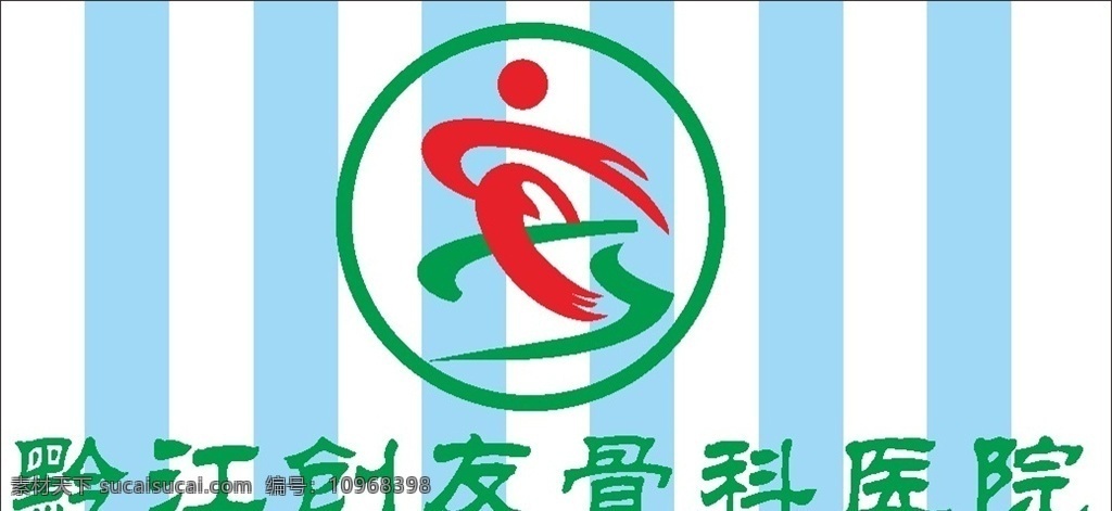黔江 创 友 骨科医院 logo 创友 骨科 医院 服装设计