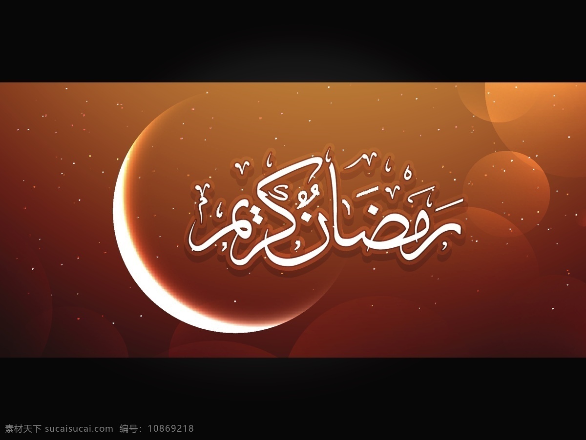 斋月 卡里 姆 深 橙色 明星 伊斯兰教 庆祝 月亮 节日 阿拉伯语 开斋节 宗教 穆斯林 闪耀 斋月卡里姆 书法 辉光 文化 传统 上帝