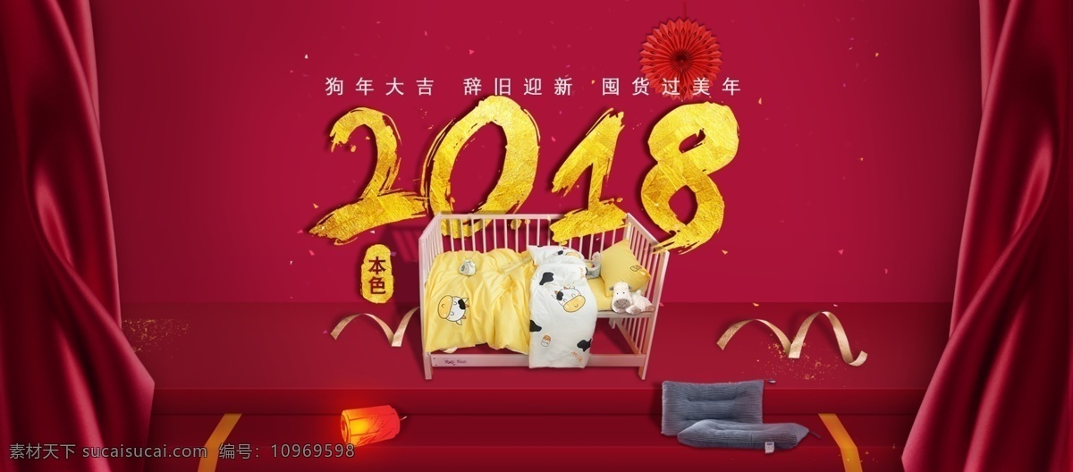 淘宝 电商 过节 年货 节 新年 囤 货 季 红色 海报 促销 2018 banner 囤货季 狗年大吉 年货节 丝带 淘宝电商 舞台