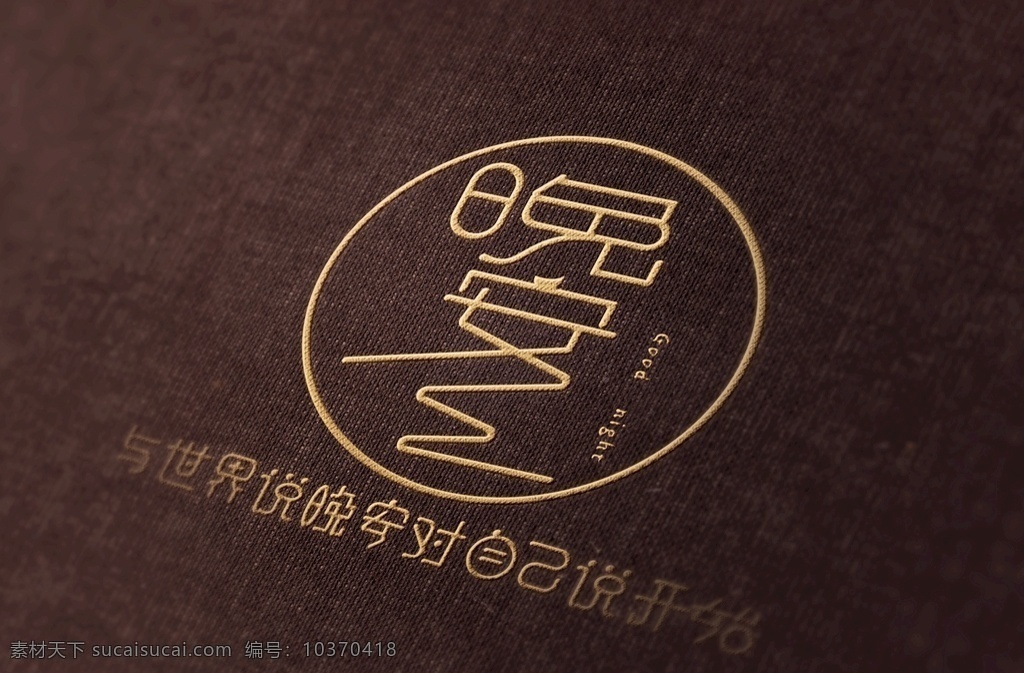 晚安图片 logo 字体 标志设计 其他设计 金色 晚安世界 标志图标 公共标识标志