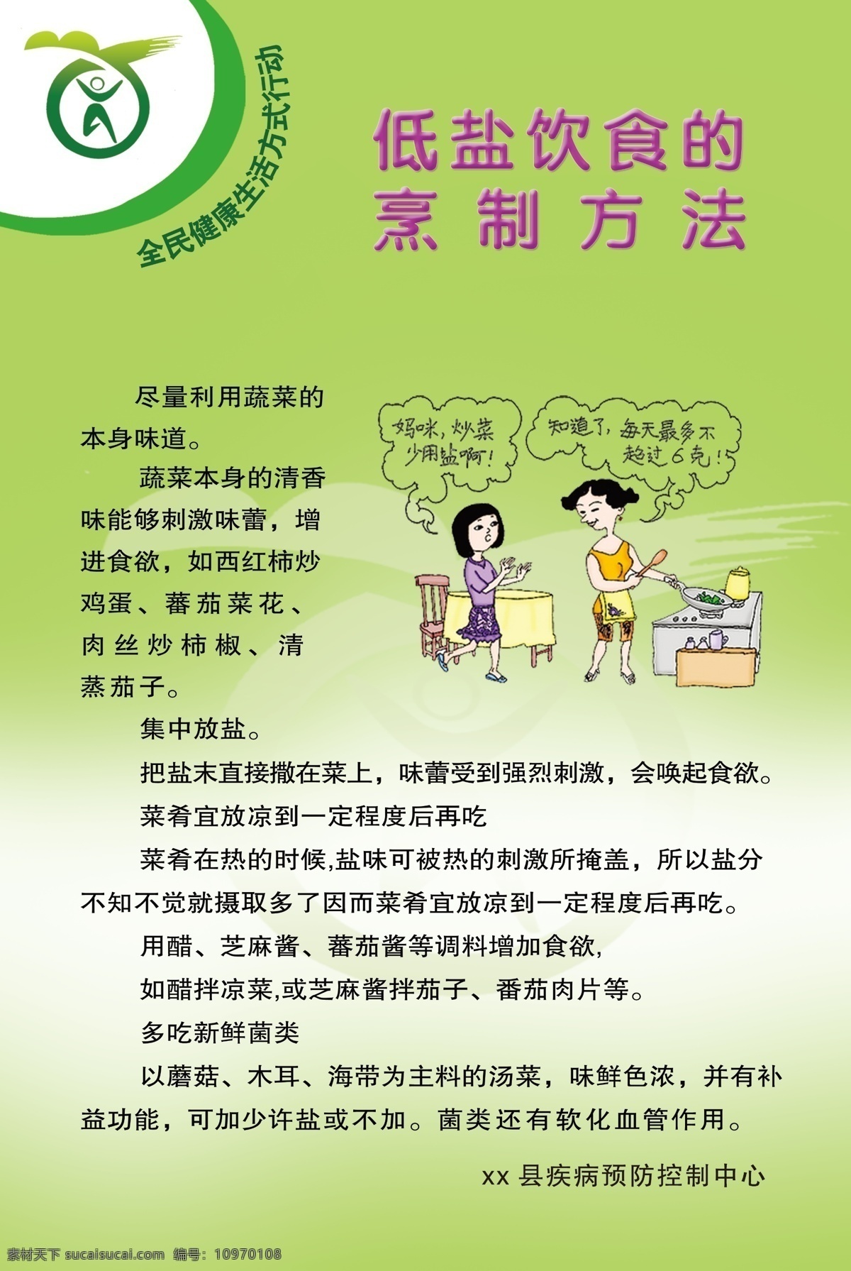 低 盐 饮食 烹饪 方法 全民健康 生活方式 低盐饮食 烹饪方法 慢性病 展板模板