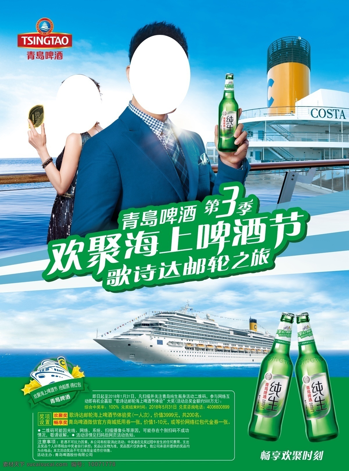 青岛啤酒 纯生 游轮 歌诗达 青岛 分层
