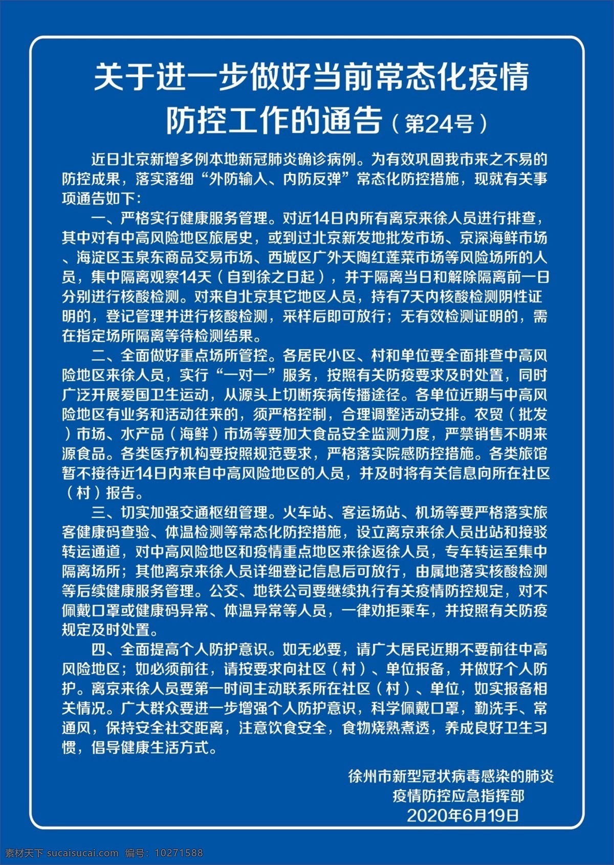 疫情 防控 工作 通告 常态化 徐州市 24号 我的作品 分层