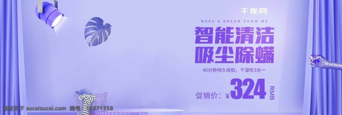 电商 微 空间 紫色 数码 家电 吸尘器 海报 模板 淘宝 微空间 数码家电 舞台 植物 照明灯 促销 banner