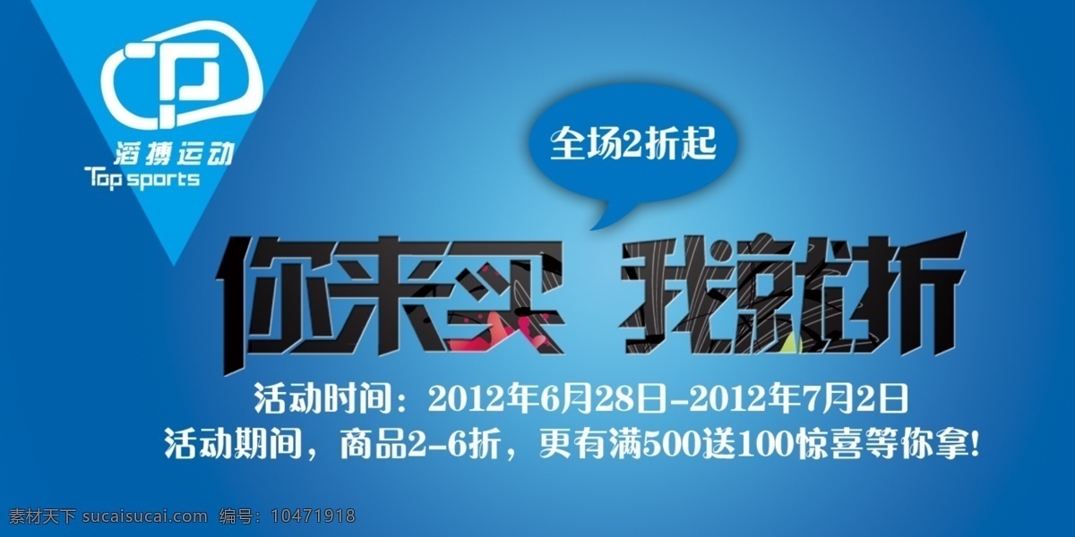 滔博广告 打折广告 特卖海报 你来买 我就折 滔博运动 中文模版 网页模板 源文件