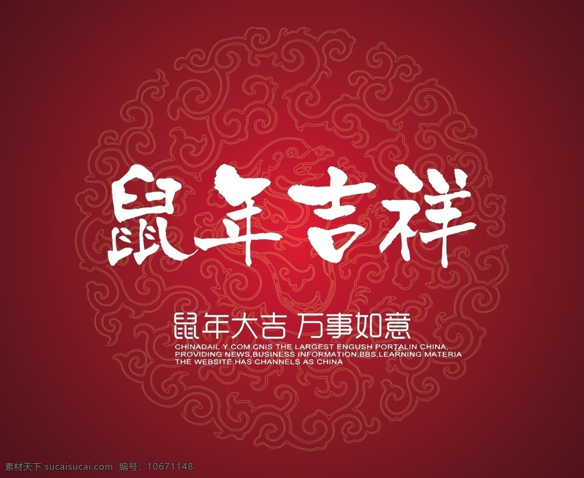 鼠年大吉 鼠年吉祥 新年快乐 圆形花纹 古典底纹 圆形底纹 圆形龙纹 矢量