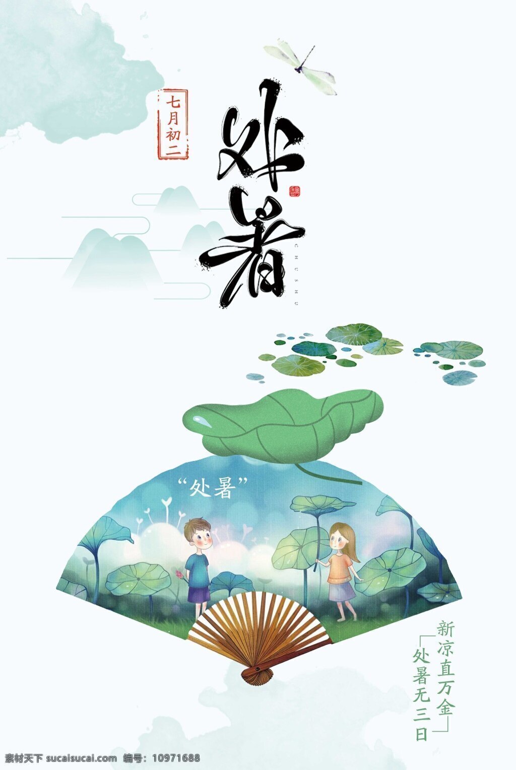 中国风处暑 二十四节气 节日 海报 立春 雨水 惊蛰 春分 清明 谷雨 立夏 小满 芒种 夏至 小暑 大暑 立秋 处暑 白露 秋分 寒露 霜降 立冬 小雪 大雪 冬至