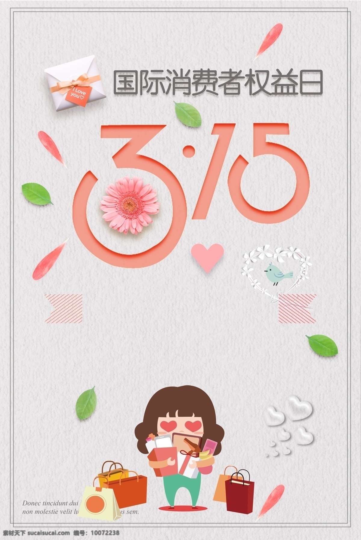 消费者 日 海报 背景 诚信315 315海报 消费者权益日 315促销 315活动 促销 感恩315 315开会 315背景 315打假 315会议 海报315 活动315 绿色315 315易拉宝 315宣传 315晚会 315权益 晚会 三一五海报 315舞台 舞台 315三一五
