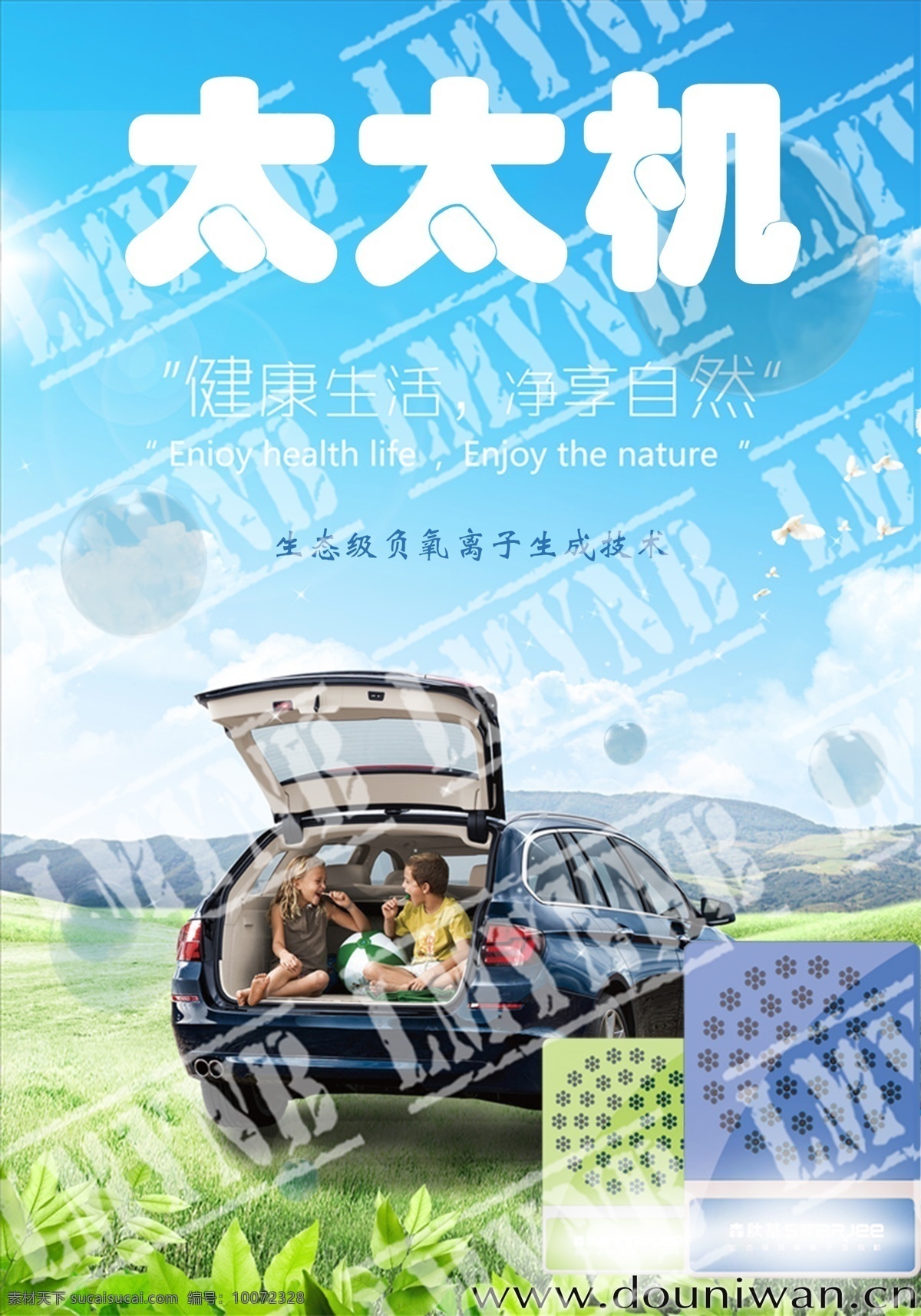 净化器 封面 首页 自然 车 净化空气 气泡 草地 分层