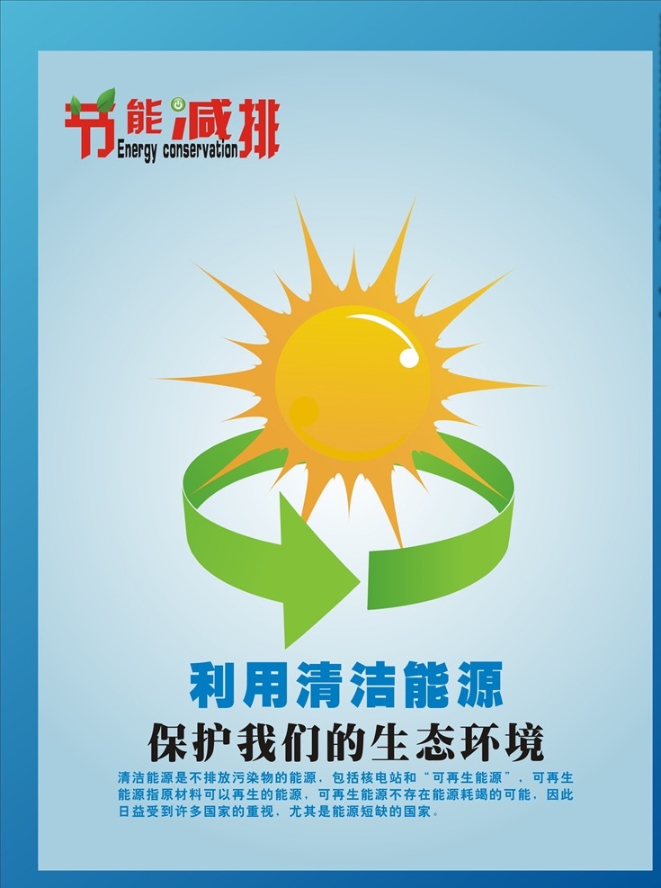 节能减排海报 环保海报 环保 节能减排宣传 公益海报 节约宣传 节能减排展板 环保广告 环保宣传 环保宣传展板 节能减排广告 绿色生活 节约能源 保护环境 节能减排标语 环保宣传栏 环保展板 保护环境宣传 环境保护 节能减排口号 环保口号 节能宣传 节能宣传栏 节能展板 节能口号 节能标语 爱护环境 共享文件1 展板模板