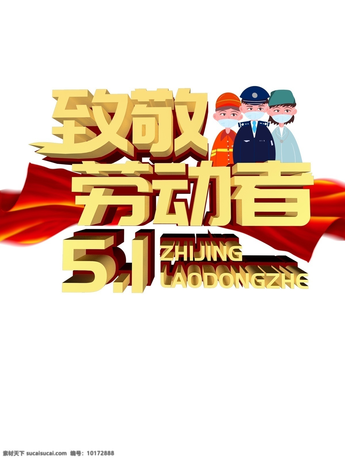 劳动最光荣 五一 51 劳动节 51劳动节 五一劳动节 五一海报 五一背景 五一传单 五一展板 五一促销 五一展架 五一旅游 51黄金周 欢度五一 5动全城 五一晚会 五一快乐 喜迎五一 五一超市 五一商场 开业