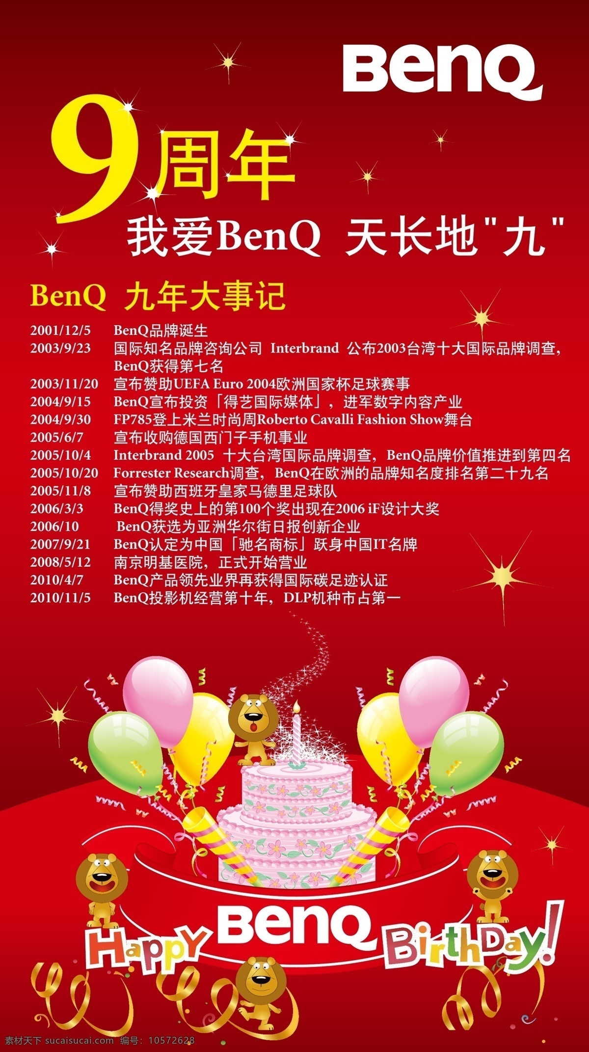 benq birthday happy 明基 气球 生日蛋糕 狮子 周年庆海报 企业年庆 周年庆 海报 矢量 企业文化海报