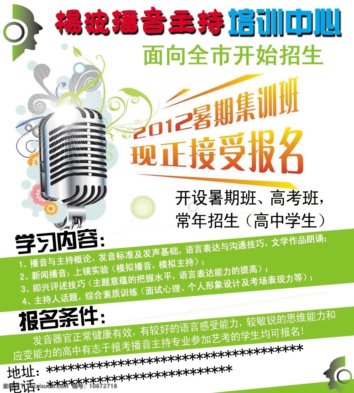 播音主持招生 培训学校 招生海报 喇叭 广告设计模板 源文件