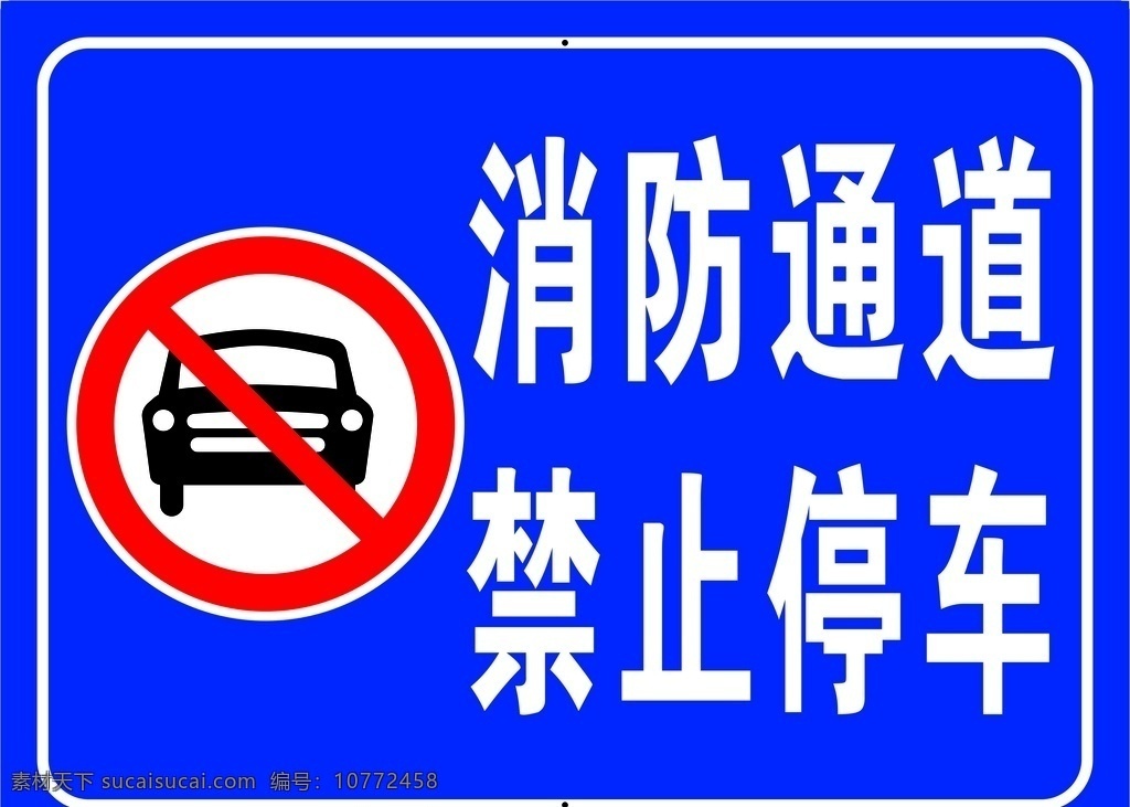 消防 车道 禁止 通行 禁止通行 标志图标 其他图标