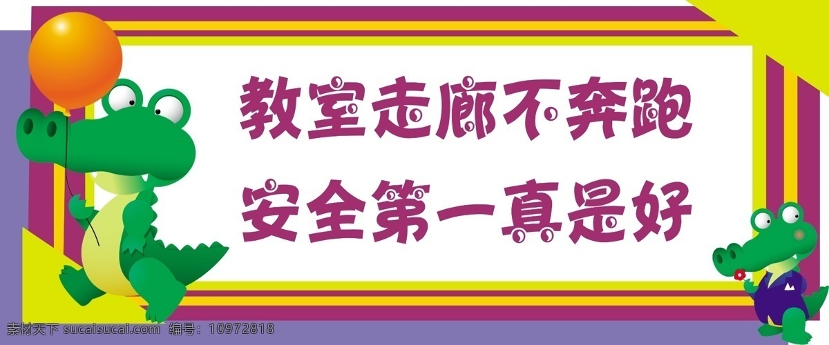 学校标语 文明用语 安全教育 小恐龙 卡通 气球 边框 小花 教室 走廊 不 奔跑 卡通小动物 标语 分层 源文件