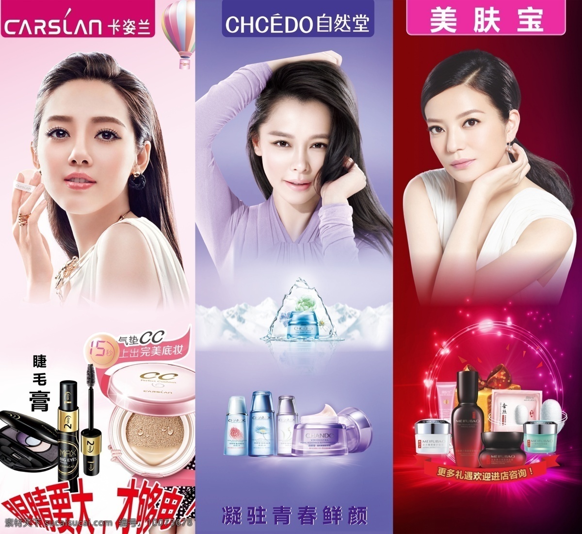 化妆 店 橱窗 单 透 自然堂 美肤宝 卡姿兰 化妆品 海报 移门图案