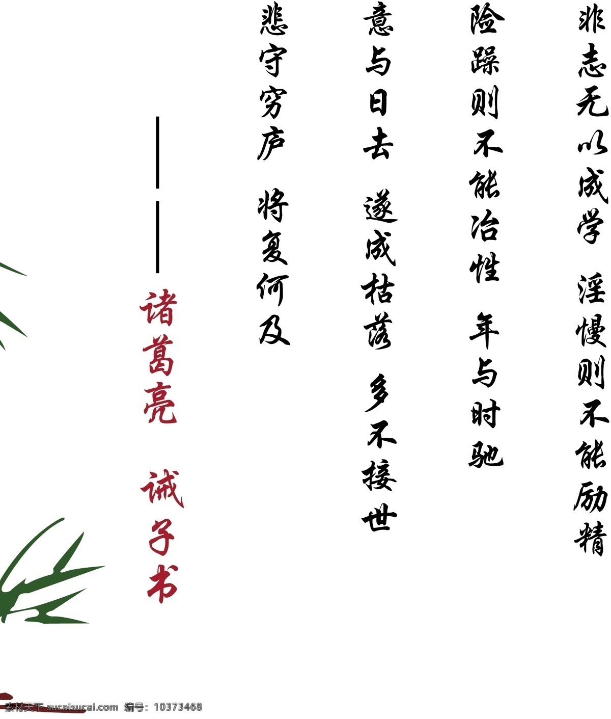 硅藻泥字画 花边 花 花纹 硅藻泥图案 硅藻泥花纹 矢量 线条 书画 字画 字 画 诸葛亮 诫子书 文化艺术 绘画书法