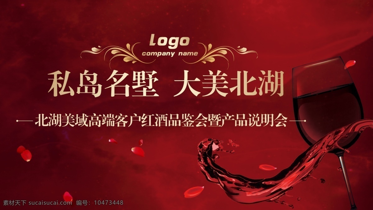 红酒品鉴会 酒杯 红酒 花瓣 房地产品鉴 红色背景