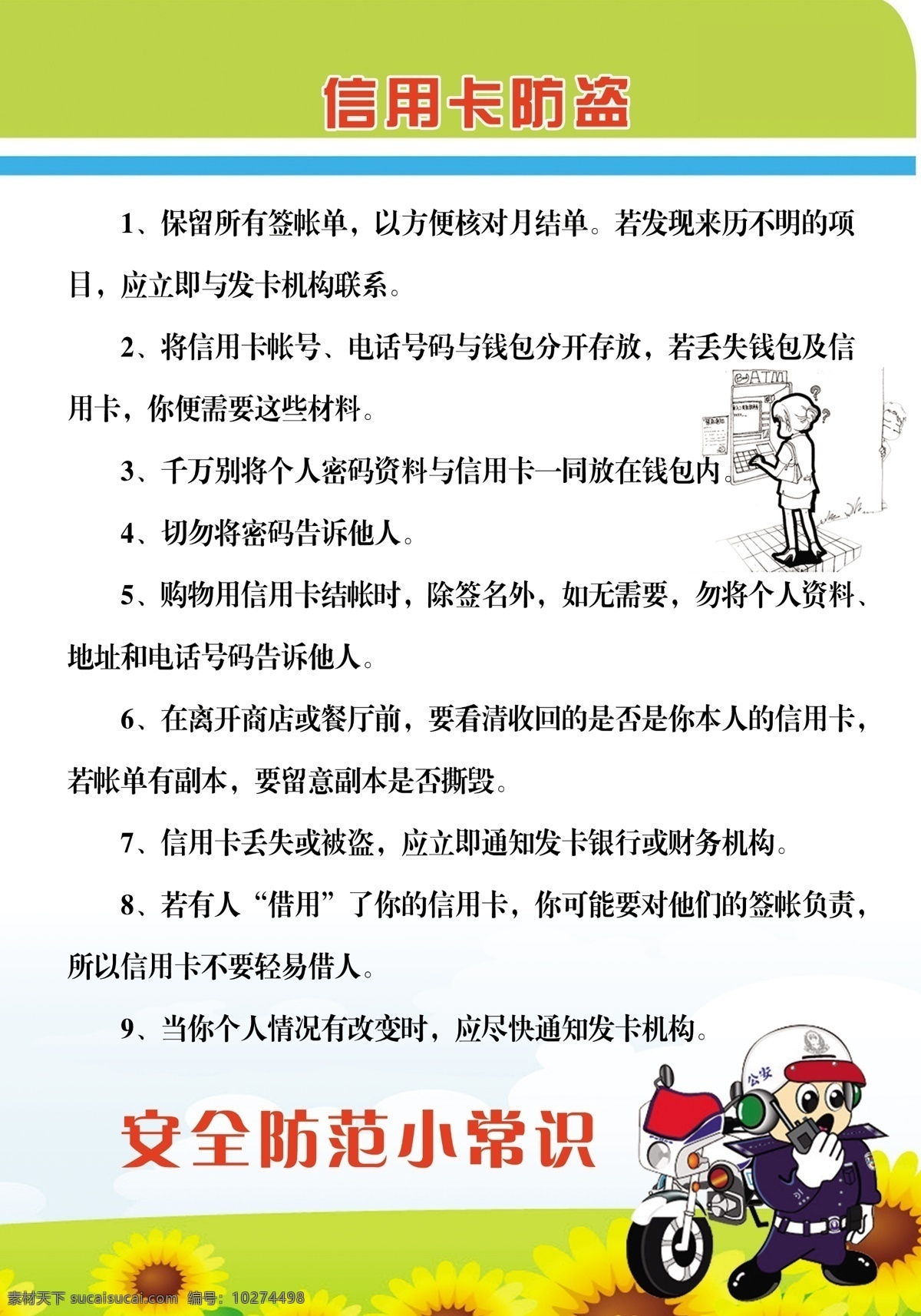 信用卡防盗 防盗 信用卡 安全 注意安全 安全常识 常识 生活常识 警察 取款机 卡通人 卡通 向日葵 展板模板 广告设计模板 源文件