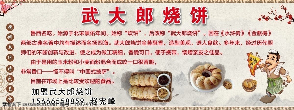 武大郎烧饼 产品介绍 饭店海报 古典 花纹