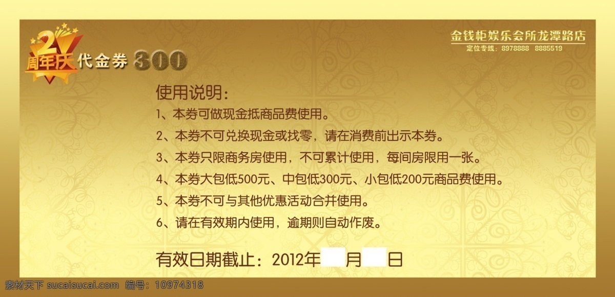 ktv 高档 代金券 商场代金券 促销 代金卡 抵用券 优惠券 现金券 折扣券 礼金券 礼券 赠券 尊贵 拉丝 打折券 购物券 消费券 促销券 抽奖券 现金券设计 现金抵用券 超市代金券 高档代金券 优惠活动 优惠大酬宾 金色质感 金色代金券 花纹 ktv代金券 模版 其他模版 广告设计模板 源文件 名片卡片