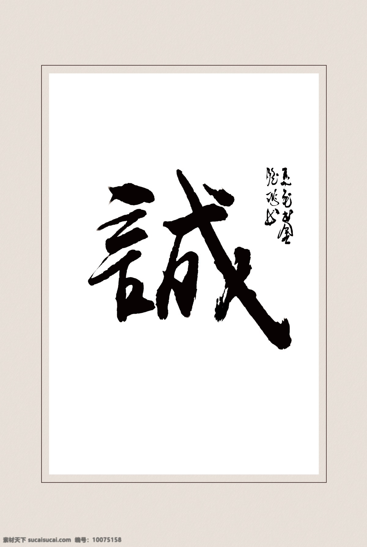 字体设计 画画字体 美术创意字体 书法培训 书法背景 静心 道 道义 悟 宁静致远 家和万事兴 自强不息 心平气和 坚持 知足常乐 万事如意 招财进宝 祥和 雅趣 风华正茂 业精于勤 天道酬勤 卧虎藏龙 海纳百川 广结善缘 唐宋元明清 忠义仁孝 诚信 学海无涯 柴米油盐 姜醋茶 展板模板