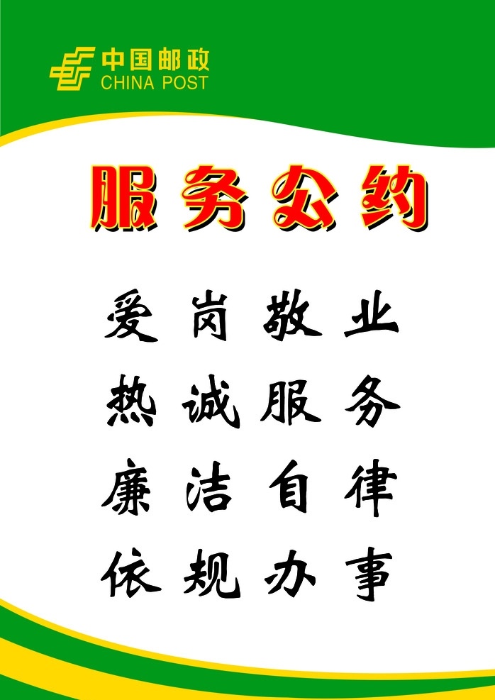 邮政服务公约 服务公约 中国邮政 标志 矢量标志 绿色底 爱岗敬业