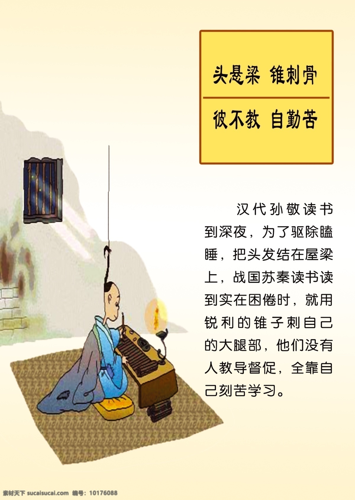 头悬梁 锥刺骨 三字经 教育看板 头 悬梁 锥 刺骨 不 教 勤苦 漫画 刻苦学习 孙敬读书 汉代孙敬 读书到深夜 看板类 分层 源文件