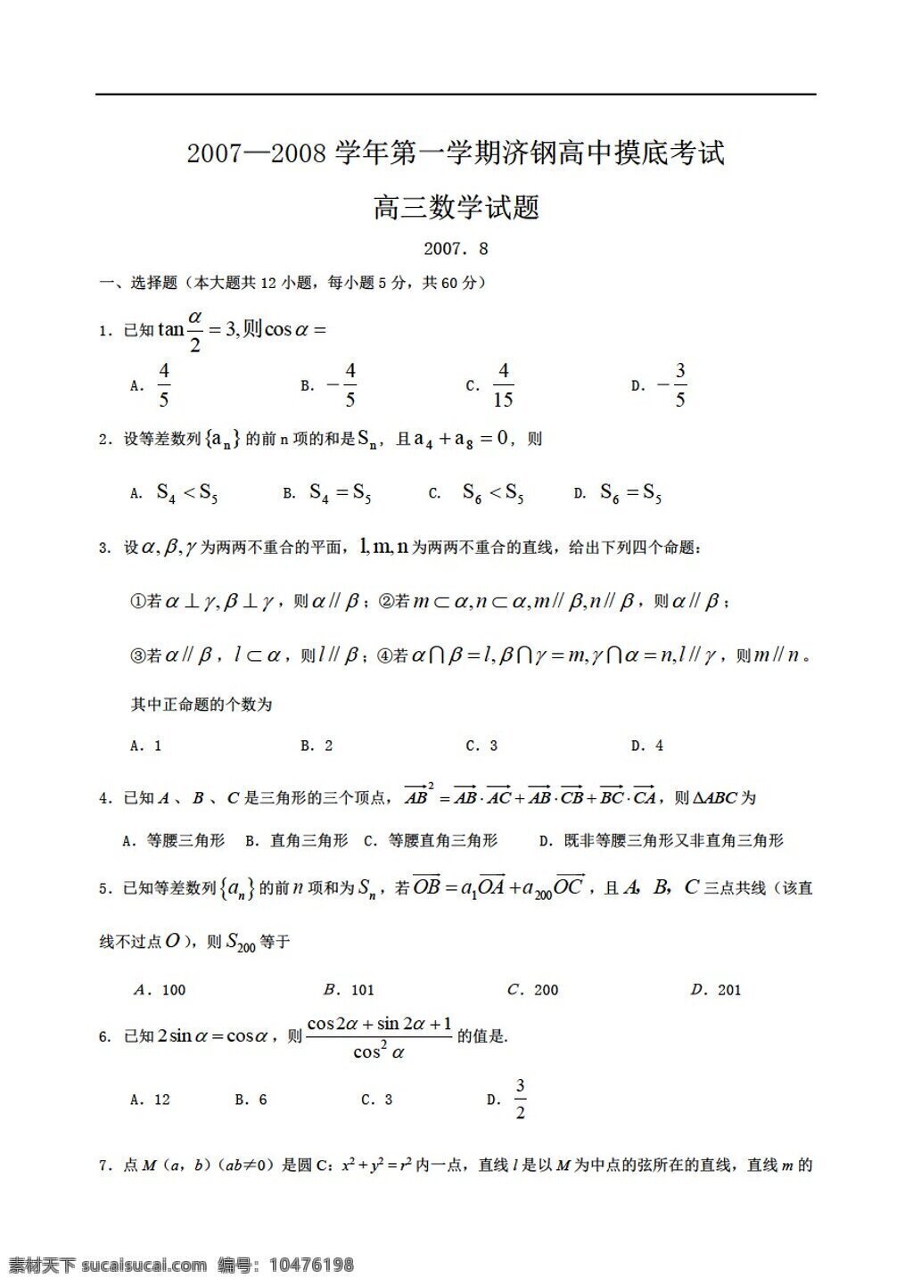 数学 人教 版 济南市 济钢 学期 摸底 考试试题 人教版 选修ii 试卷