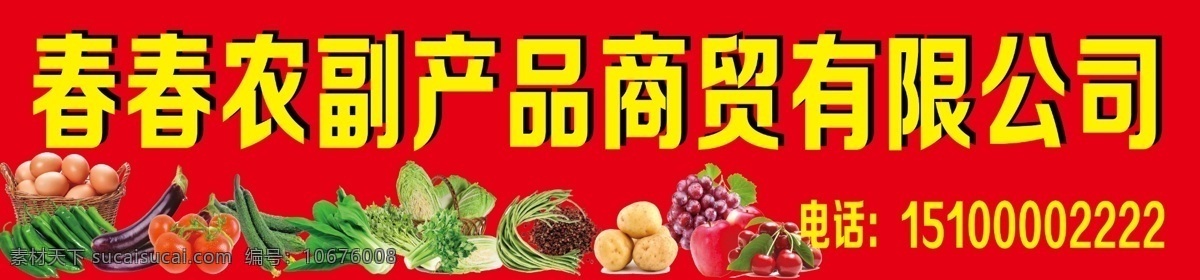 农副产品 门 头 广告 门头设计 水果 蔬菜 商贸 鸡蛋 黄瓜