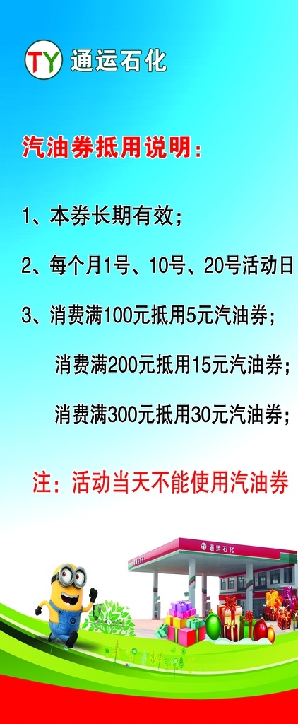 通运 加油站 广告 通运加油站 加油站广告 加油代金券 汽油券 通运石化 写真版面 室外广告设计