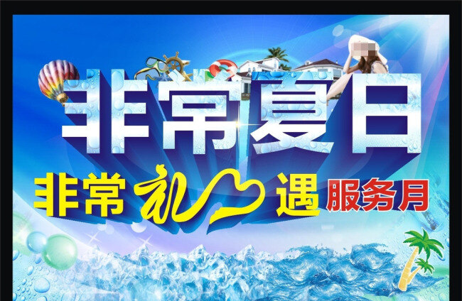 夏日广告 别墅 冰块 海水 热气球 夏日 夏日海报 夏日美女 夏日素材 夏天海报 夏天素材 非常夏日 夏日单张 礼遇 服务月 椰树 眼睛 阳光 矢量图