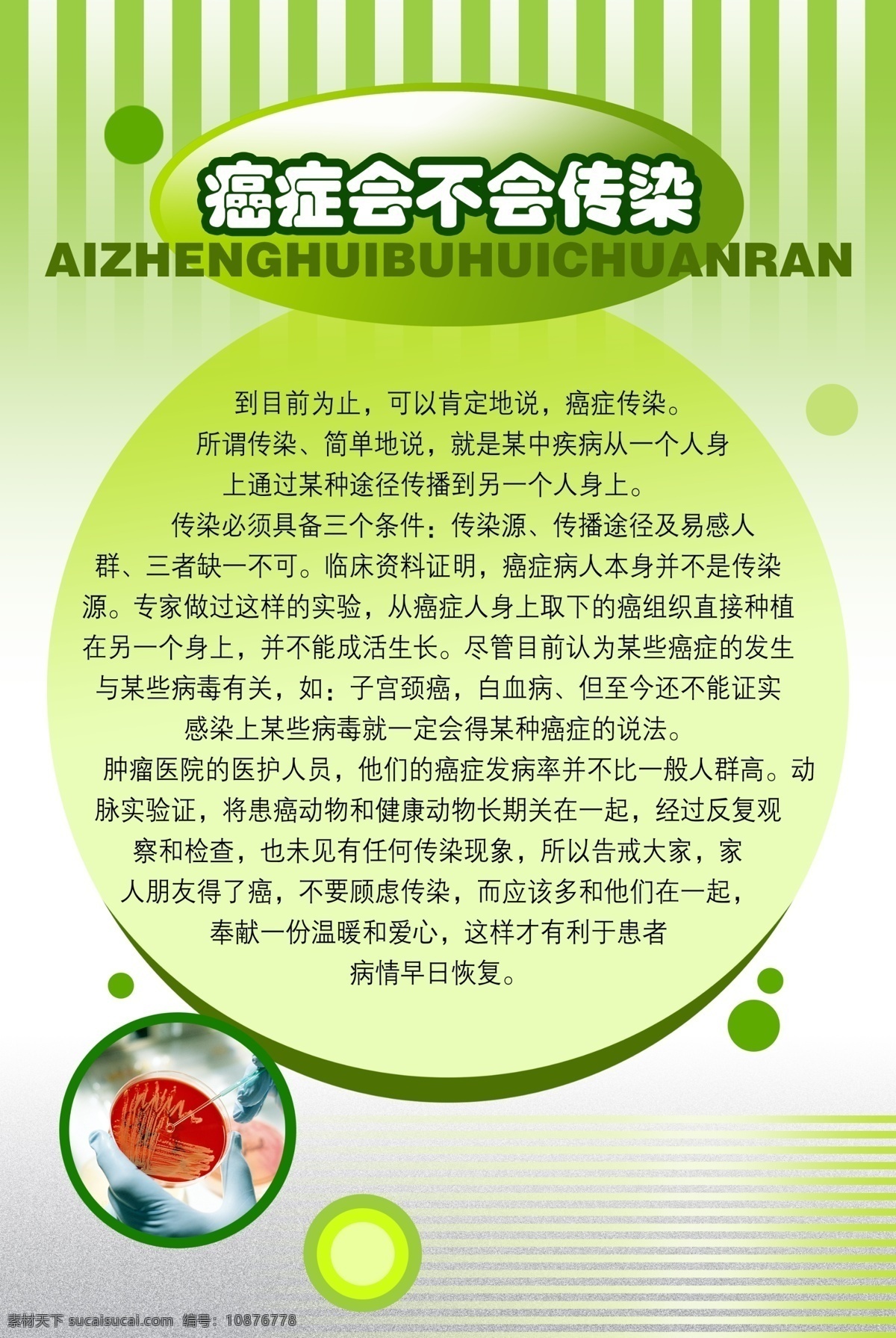 癌症 会 不会 传染 展板 医院展板 线条 绿色 底纹 底图 渐变 圆型 广告设计模板 源文件