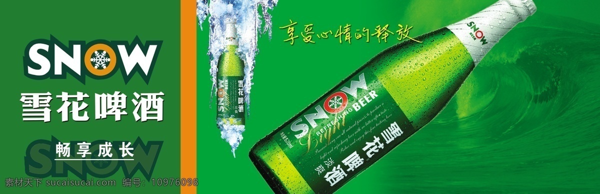 雪花啤酒 广告牌 酒瓶 享受心情 绿色