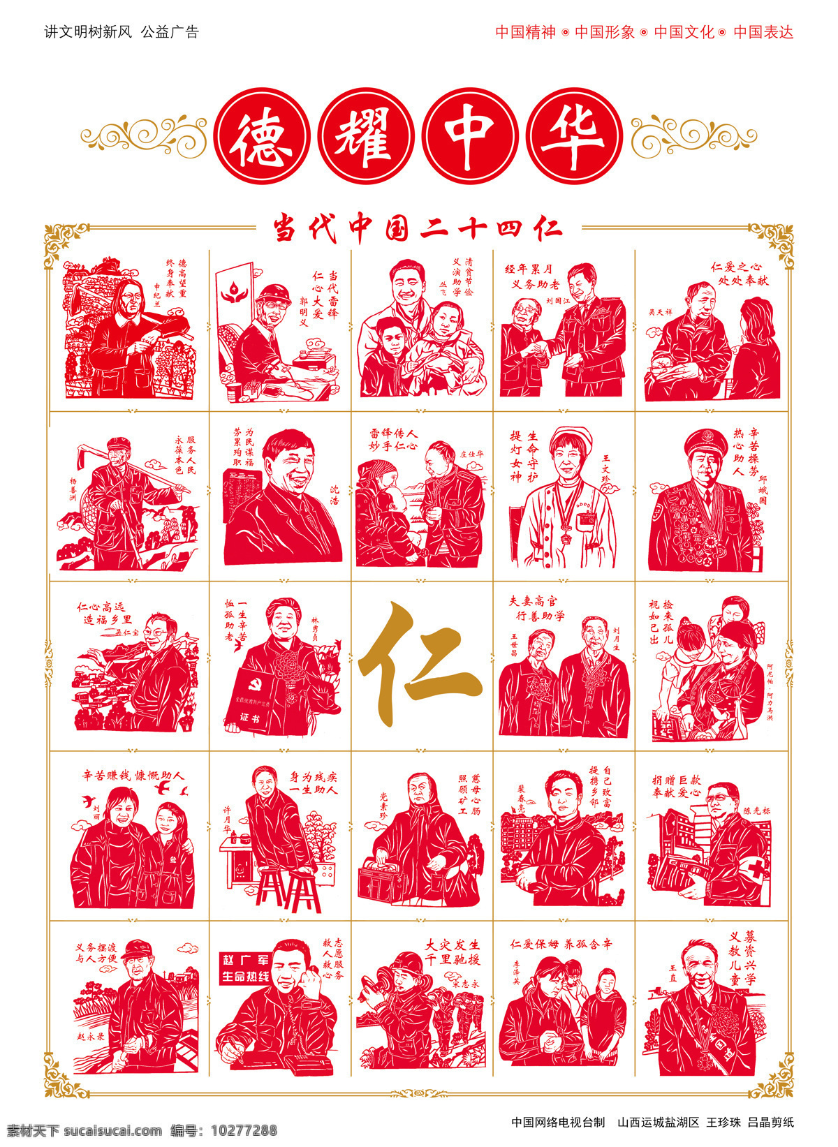 二十四仁 德耀中华 公益广告 红色 剪纸 名人 伟人 传统文化 文化艺术