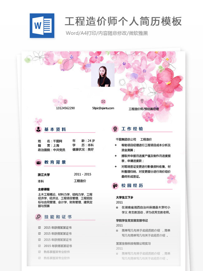 个人简历 模版 求职 意向 工程 造价师 预 结算 经理 简历模板 简历 唯美 浪漫 应届毕业生 求职简历 个人简历模 经理简历 工程造价师 预结算经理 35年 水彩花卉 手绘