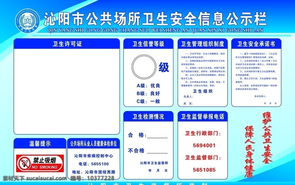 卫生 安全 信息 公示 沁阳市 公共场所 卫生安全 信息公示 展板
