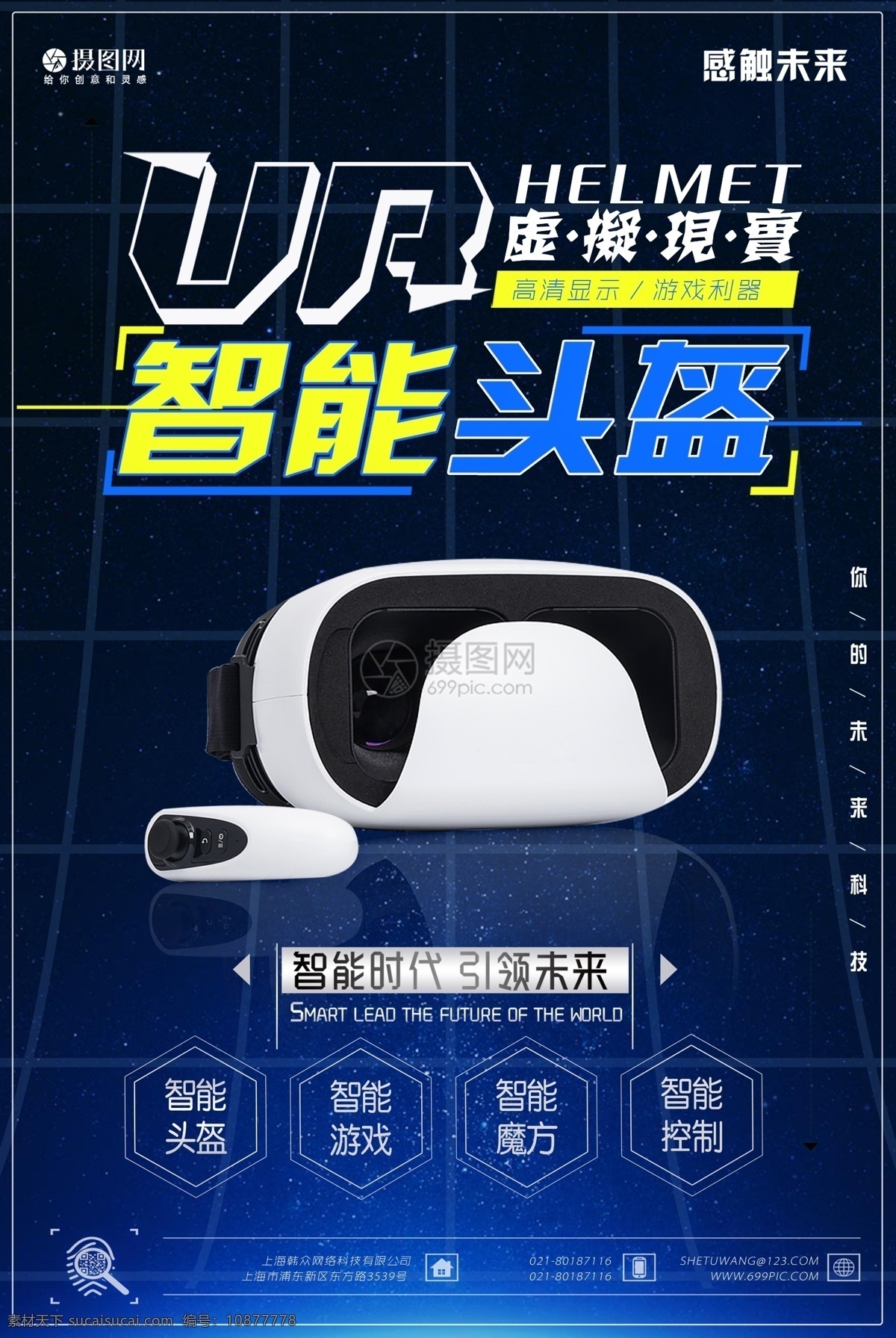 vr 虚拟现实 智能 时代 引领 未来 科技 海报 3d 视频 视界 全景 体验 头盔 控制