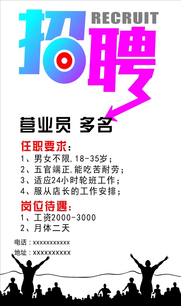 诚聘 招聘 一群人 营业员多名 白色 简单 招贴设计
