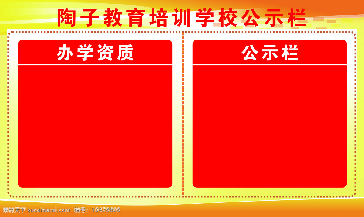 学校公示栏 陶子学堂 教育学堂 办学资质 公示栏 教育培训