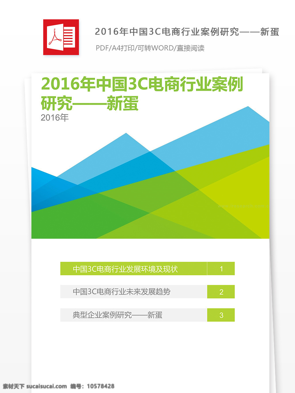 中国 3c 电商 行业 案例 研究 中国3c电商 行业案例 3c电商行业