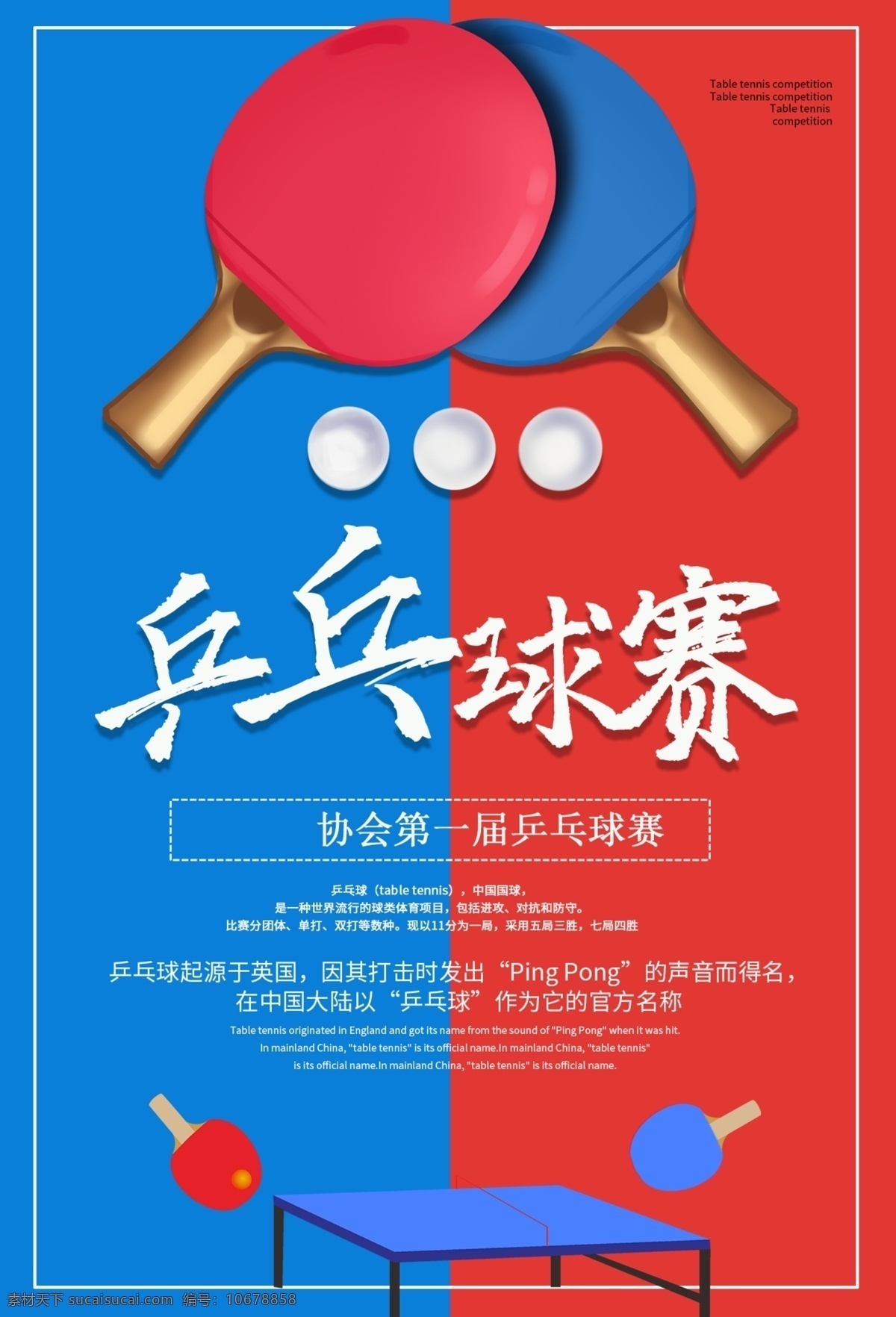乒乓球赛 活动 宣传海报 宣传 海报