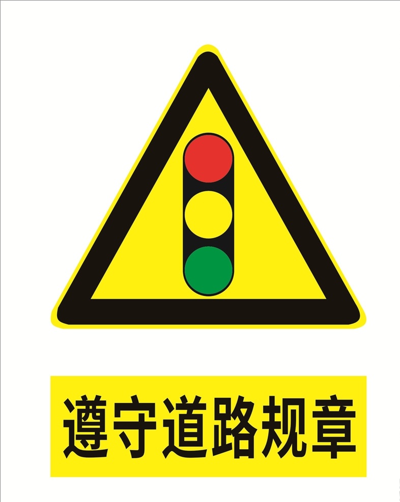 遵守 道路 规章 遵守道路规章 道路规章 遵守交通规则 红绿灯标识 红绿灯 标识