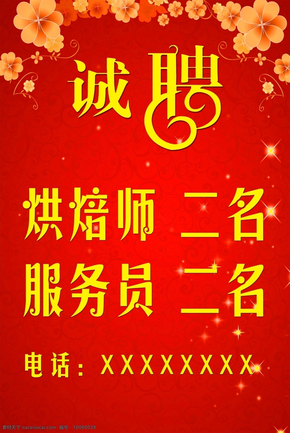 招聘 宣传单 海报 花纹 喜庆 中国红 橙色 红色 时尚 服务员 广告设计模板 源文件